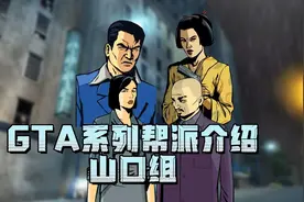 《GTA系列帮派组织介绍-山口组》