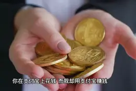 7个在支付宝上兼职赚钱的路子，日入1000+视频封面