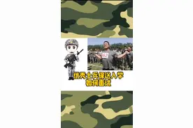 优秀士兵保送入学如何面试视频封面