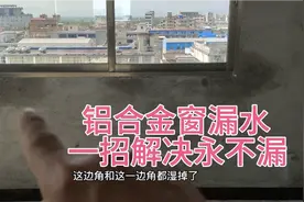 铝合金窗漏水，20年经验教你一招解决，三哥视频分享补漏过程视频封面