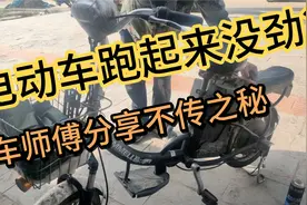 电动车爬坡没劲？三个绝招判断故障，任何人都能学会视频封面