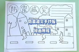 简单又好看的防震减灾主题手抄报小学生作业绘画教程