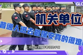 机关单位的保安工作真的那么抢手吗？视频封面