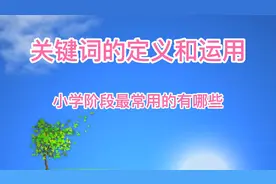 你要的关联词，小学阶段最常用的都在这里了，给孩子收藏转发吧，