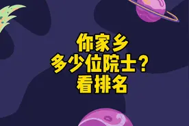 湖南各市州院士数量排行？各省院士排名，按籍贯 #问问湖南视频封面