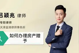 如何办理房产赠予？视频封面