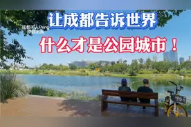 让成都告诉世界什么才是公园城市 新一线榜首四川成都名不虚传！