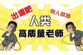 用音乐打开人类高质量老师的日常视频封面