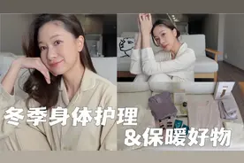 冬季身体护理｜过冬保暖好物➕宅家必备神器💛