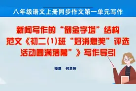 八年级上册第一单元“新闻写作”名师教学范文《好消息奖》导写