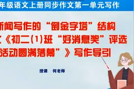 八年级上册第一单元“新闻写作”名师教学范文《好消息奖》导写