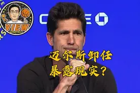 迈尔斯卸任暴露现实？钱挣够了不想当恶人 三大候选预期都如何？视频封面