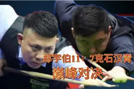 郑宇伯11：7克石汉青，世界冠军的巅峰对决！视频封面
