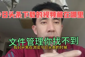 今日头条里下载的视频藏在哪里？下载完成之后你在相册里找不到视频封面