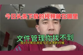 今日头条里下载的视频藏在哪里？下载完成之后你在相册里找不到视频封面