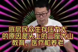 底层民众生存压力大的原因是头上的三座大山，教育，医疗和养老视频封面