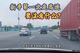 新手第一次上高速要注意什么？老司机带你跑一段路、讲解全部流程