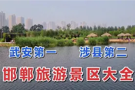 邯郸旅游景区大全，看看A级景点有哪些，武安第一，涉县第二视频封面