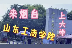 来烟台上大学，山东工商学院，东西2个校区，有什么不一样视频封面