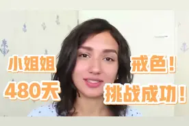 荷兰美女挑战戒色一年半！有什么变化？分享感悟与好处视频封面