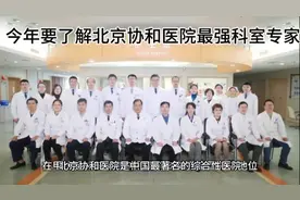 今年一定要了解北京协和医院顶尖科室和专家，解决求医难问题！视频封面
