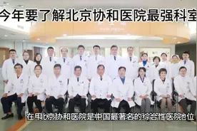今年一定要了解北京协和医院顶尖科室和专家，解决求医难问题！视频封面
