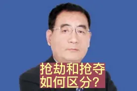 抢夺和抢劫如何区分？视频封面