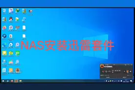 NAS里安装迅雷套件视频封面