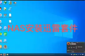 NAS里安装迅雷套件视频封面