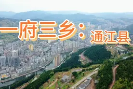 川陕交界处有个神秘的县城：“一府三乡”通江县视频封面
