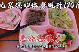 北京媳妇体重飙升到170斤，老公急眼了严格监督，少油少盐少糖！视频封面