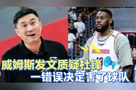 广东男篮遭淘汰，威姆斯发文谴责杜锋，一错误决定葬送本赛季视频封面