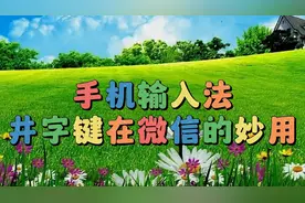 手机输入法井字键在微信里的妙用，实用教程简单易学一看就会视频封面