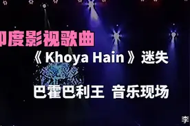 印度电影《巴霍巴利王》插曲（主题曲）音乐现场视频封面