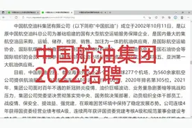 央企招聘:中国航空油料集团，地点北京，天津，太原，大连等视频封面