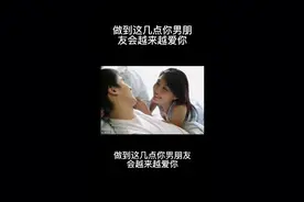 做到这几点你男朋友会越来越爱你视频封面