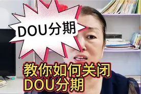 教你如何关闭DOU分期视频封面