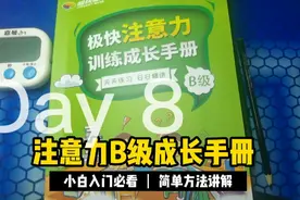 注意力提高训练系列B级学生训练成长手册，第一周第8天，一脑呈象视频封面
