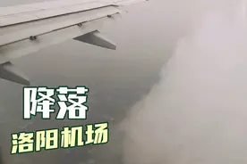 全程记录飞机穿越雨云降落洛阳机场，机场不大，很快就滑到停机位