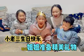 两个姐姐给老三准备了生日礼物，自制精美零食盲盒，还有520红包视频封面
