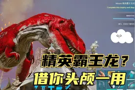方舟手游:挑战终极神器任务，终于知道精英霸王龙去哪找！视频封面