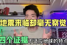 为什么人进化成为最智慧的物种，却感受不到地震来临呢？视频封面