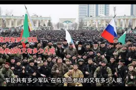车臣共有多少军队，在乌参战又有多少人呢视频封面
