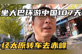 坐大巴环游中国107天：坐了32小时火车到太原，在太原转车去赤峰视频封面
