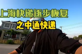 上海快递逐步恢复，个人寄快递业务，目前中通快递现状视频封面