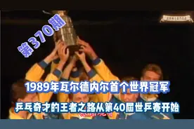 两届世乒赛瓦尔德内尔两战江嘉良，1989年成为世界冠军视频封面