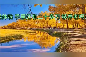 退休啦 ，手里还有二十多万，够养老吗？视频封面