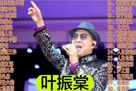 “一代歌王”叶振棠经典歌曲合集，磅礴激昂的歌声，太好听了！