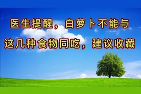 医生提醒，白萝卜不能与这几种食物同吃，建议收藏。