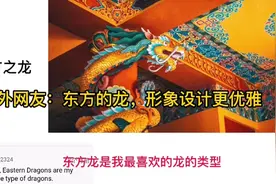 国外网友观看东方神话中的龙形象，评论翻译视频封面